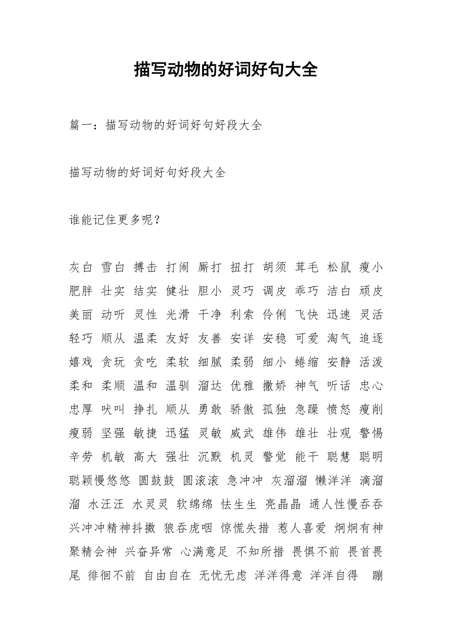 描写动物的好词好句大全.docx_第1页