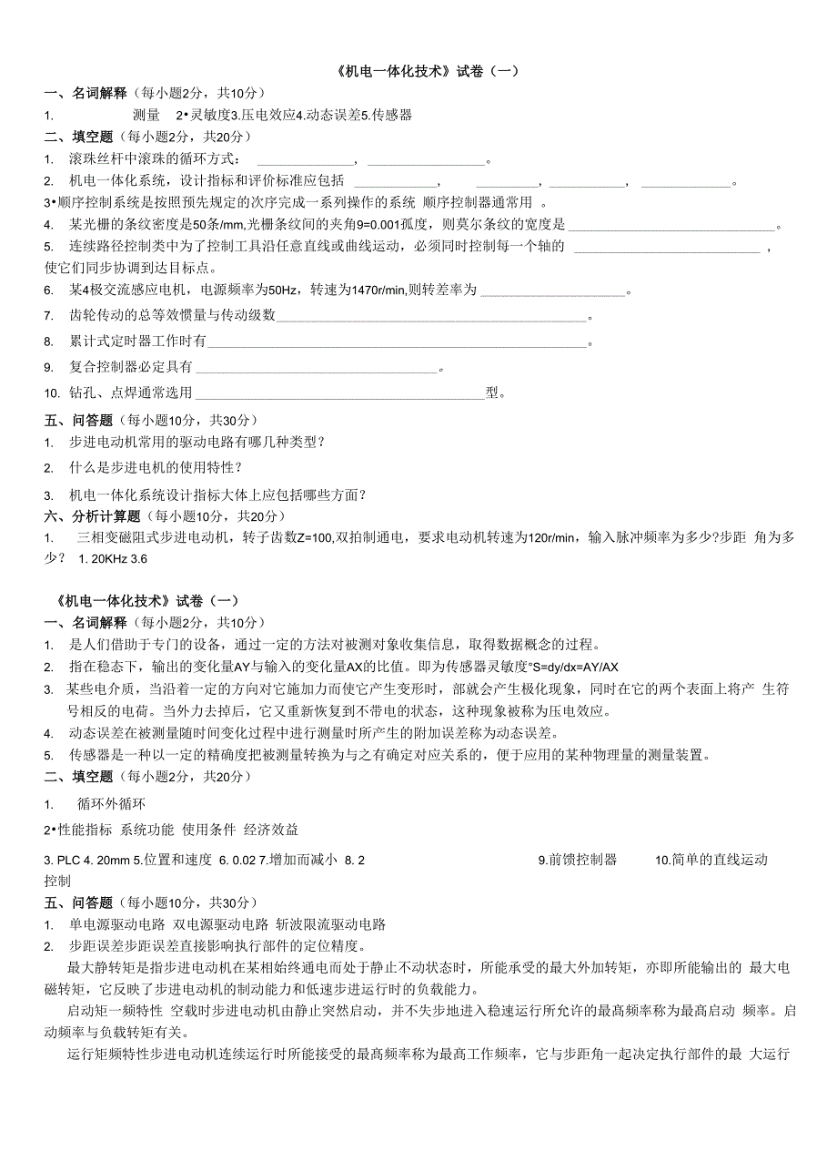 机械机电一体化试题答案10_第1页