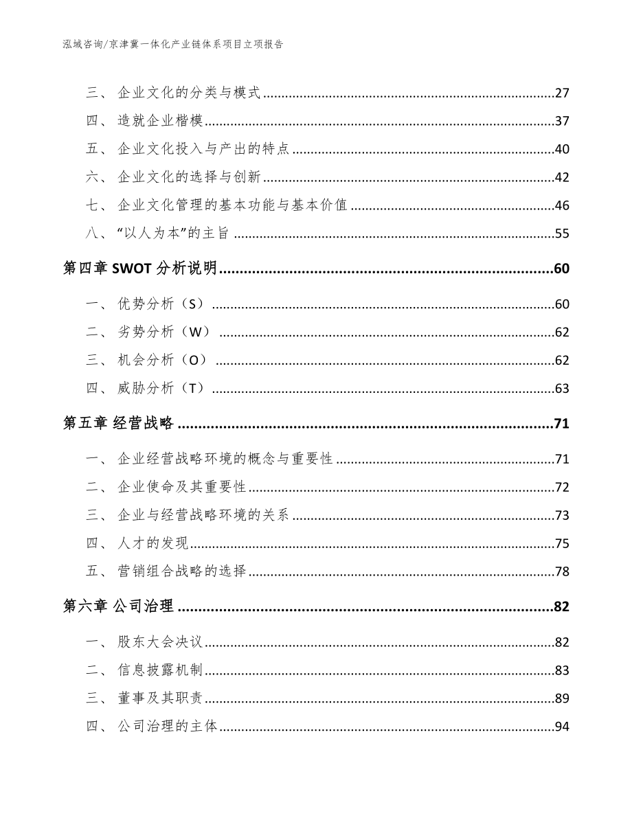 京津冀一体化产业链体系项目立项报告_第2页