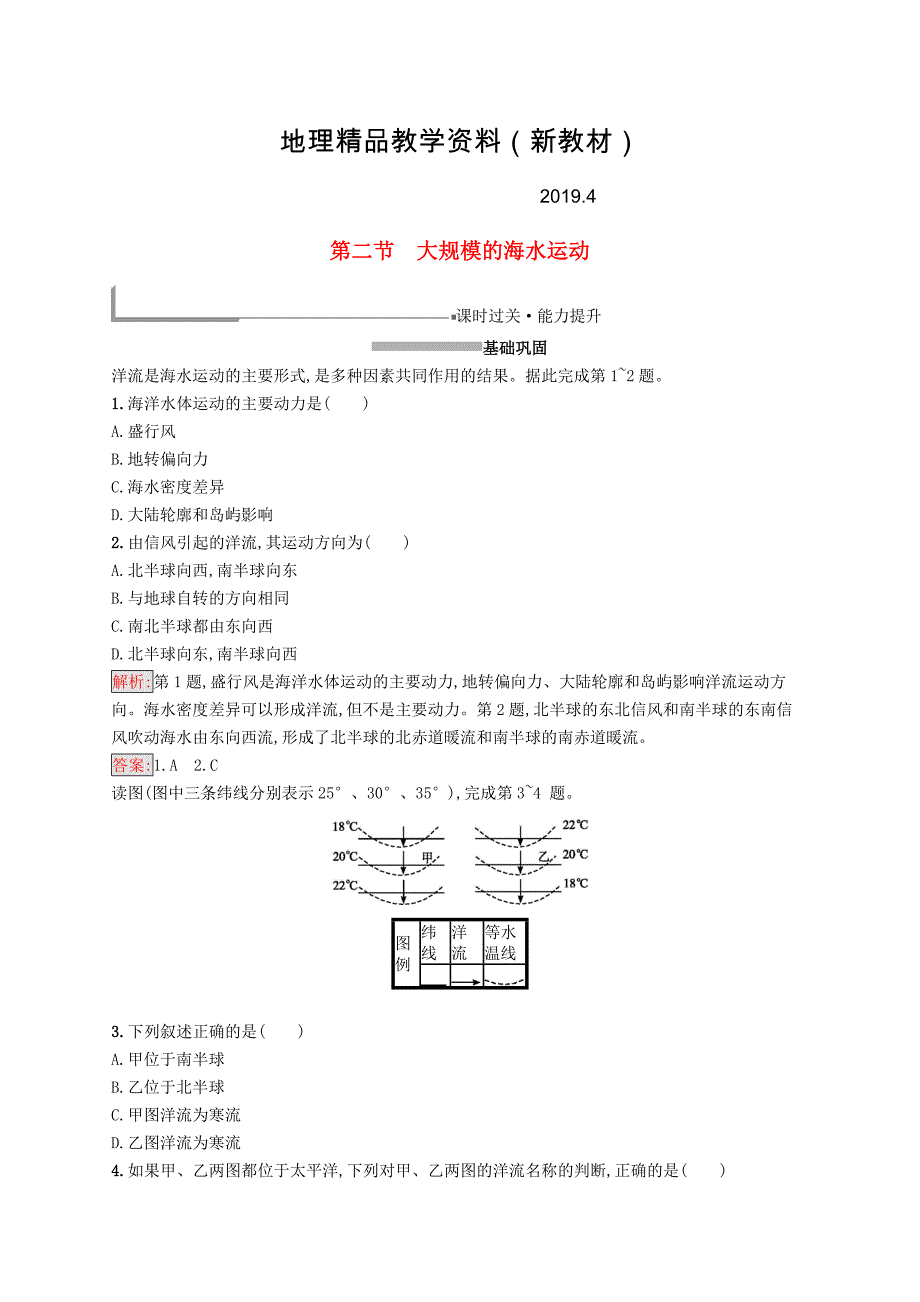 新教材 高中地理第三章地球上的水3.2大规模的海水运动同步配套练习新人教版必修1_第1页