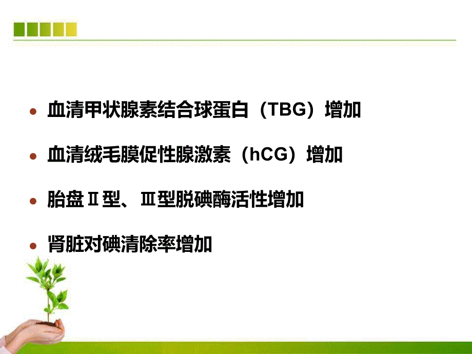 妊娠期甲状腺功能减退症的诊治ppt课件_第5页