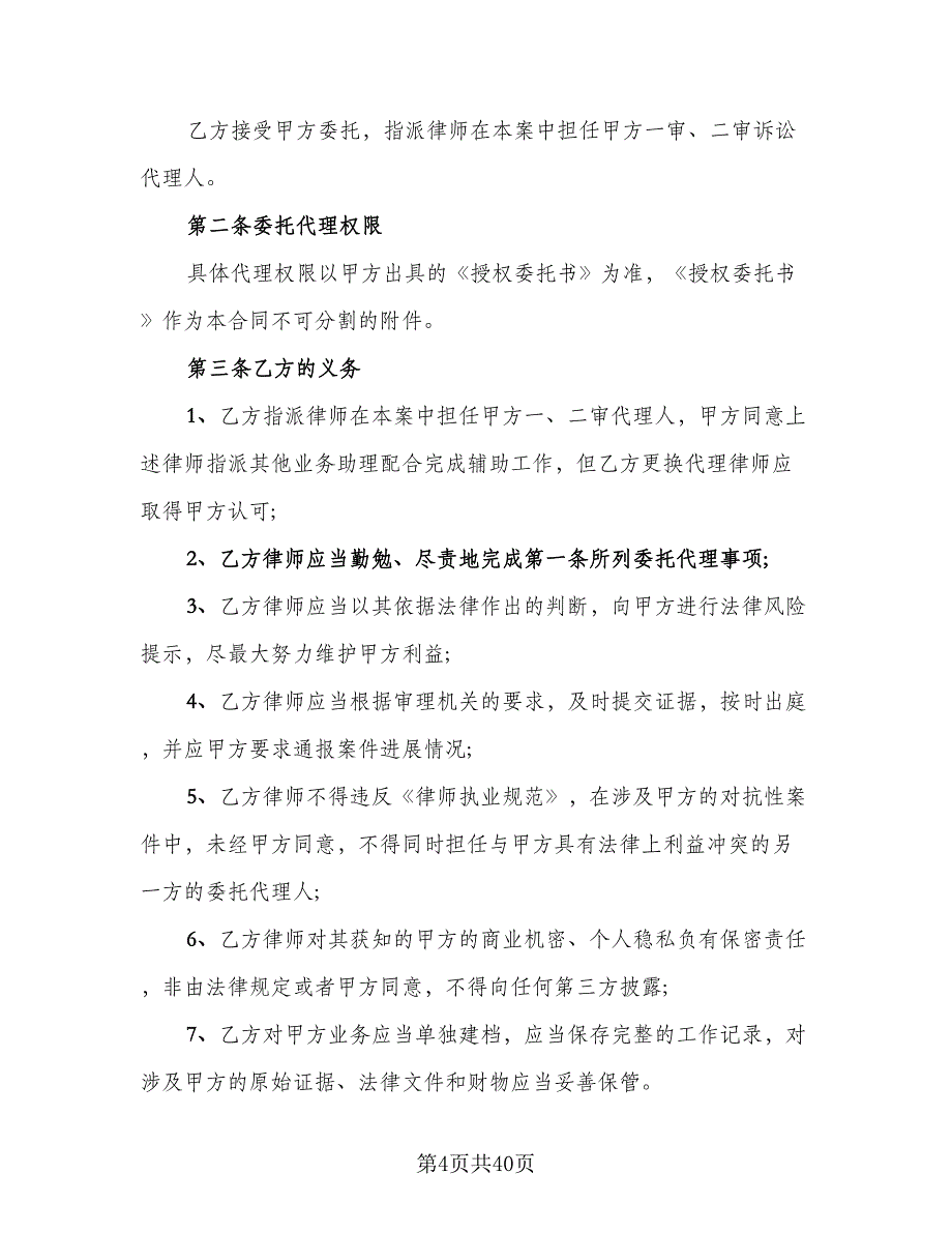 委托代理事务协议格式版（八篇）_第4页