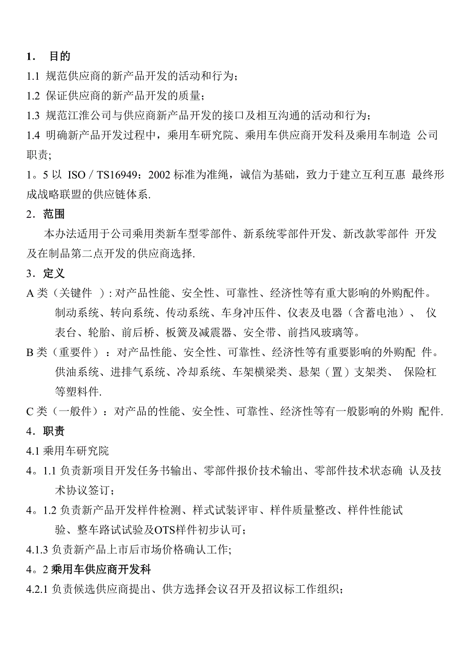 乘用车制造公司供方选择及认可管理办法_第2页