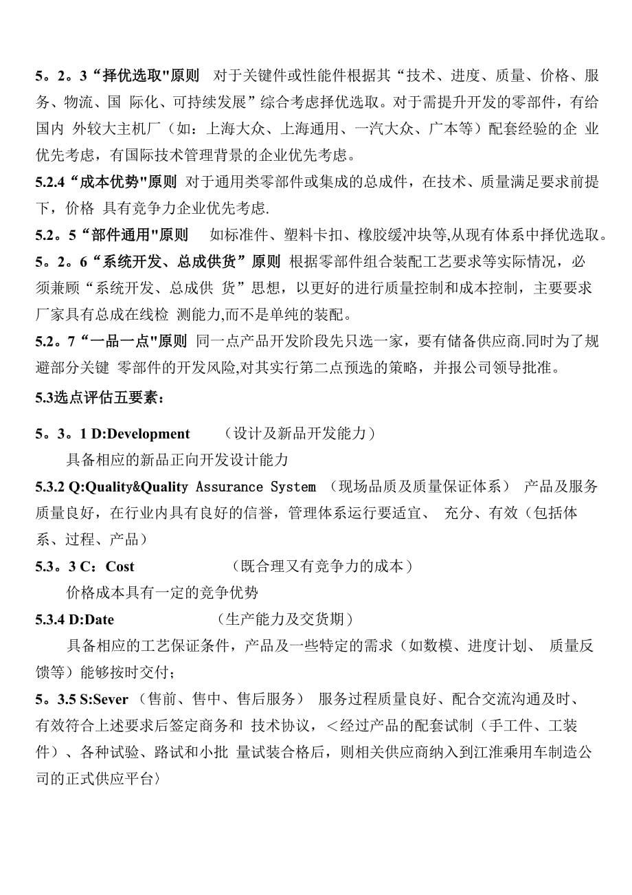 乘用车制造公司供方选择及认可管理办法_第5页