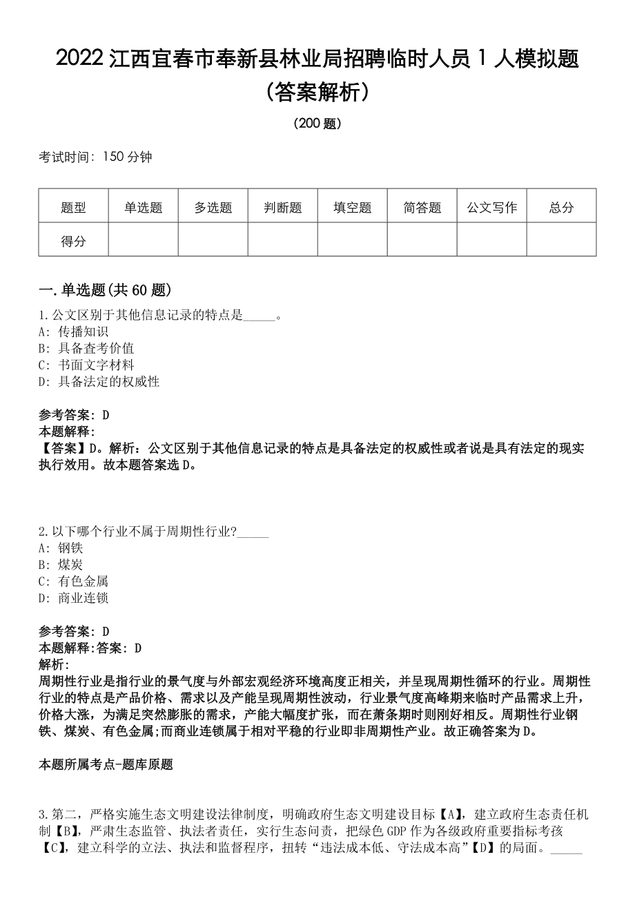 2022江西宜春市奉新县林业局招聘临时人员1人模拟题（答案解析）_第1页