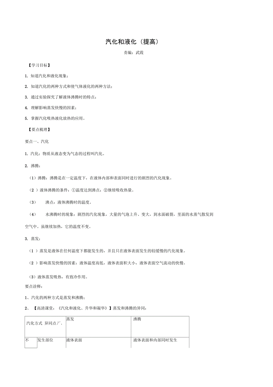 汽化和液化知识讲解_第1页