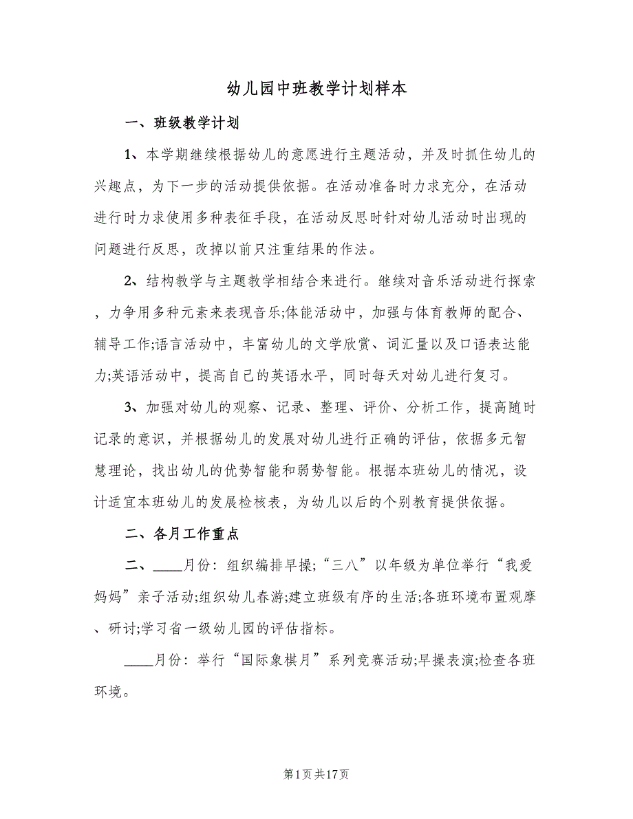 幼儿园中班教学计划样本（三篇）.doc_第1页