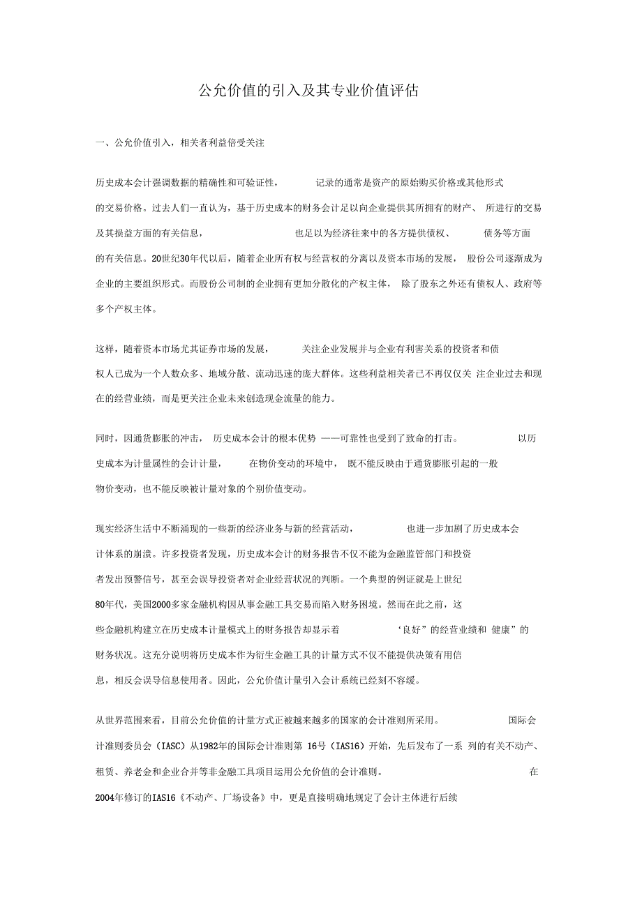 公允价值的引入及其专业价值评估_第1页