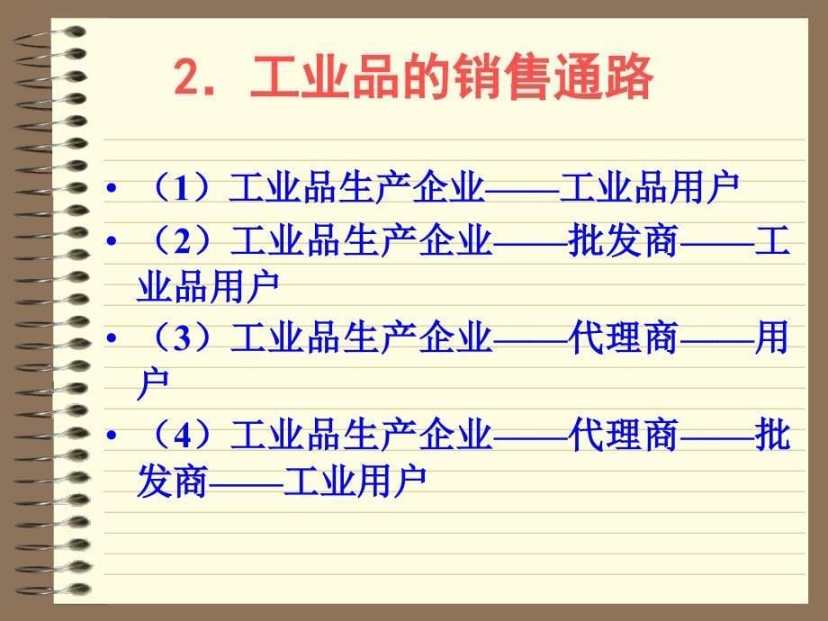 企业销售通路的开发与管理_第5页