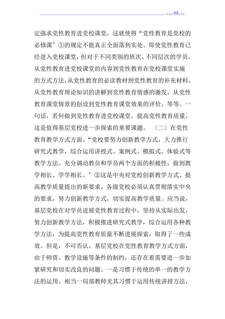 浅论基层党校学员党性教育的薄弱环节和改进设想_第2页