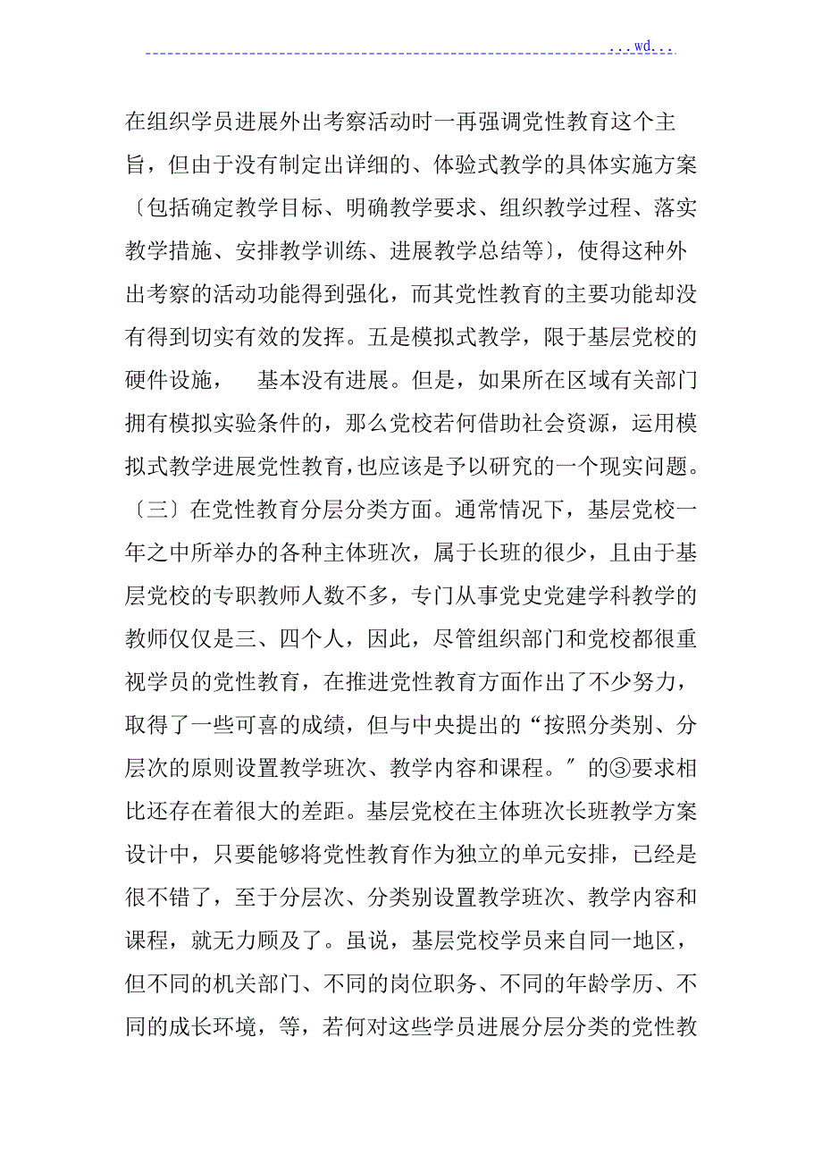 浅论基层党校学员党性教育的薄弱环节和改进设想_第4页