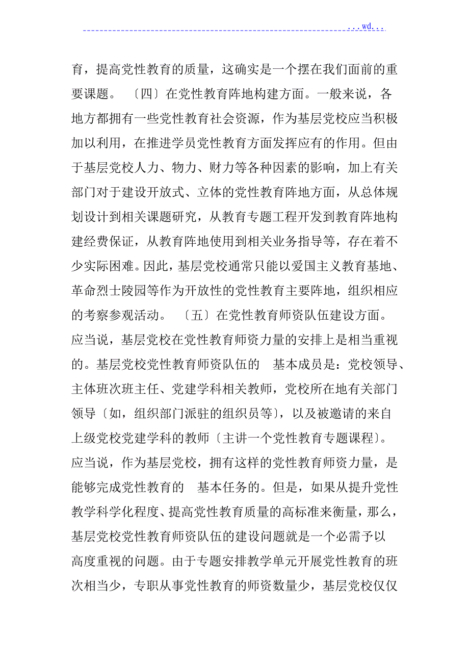 浅论基层党校学员党性教育的薄弱环节和改进设想_第5页