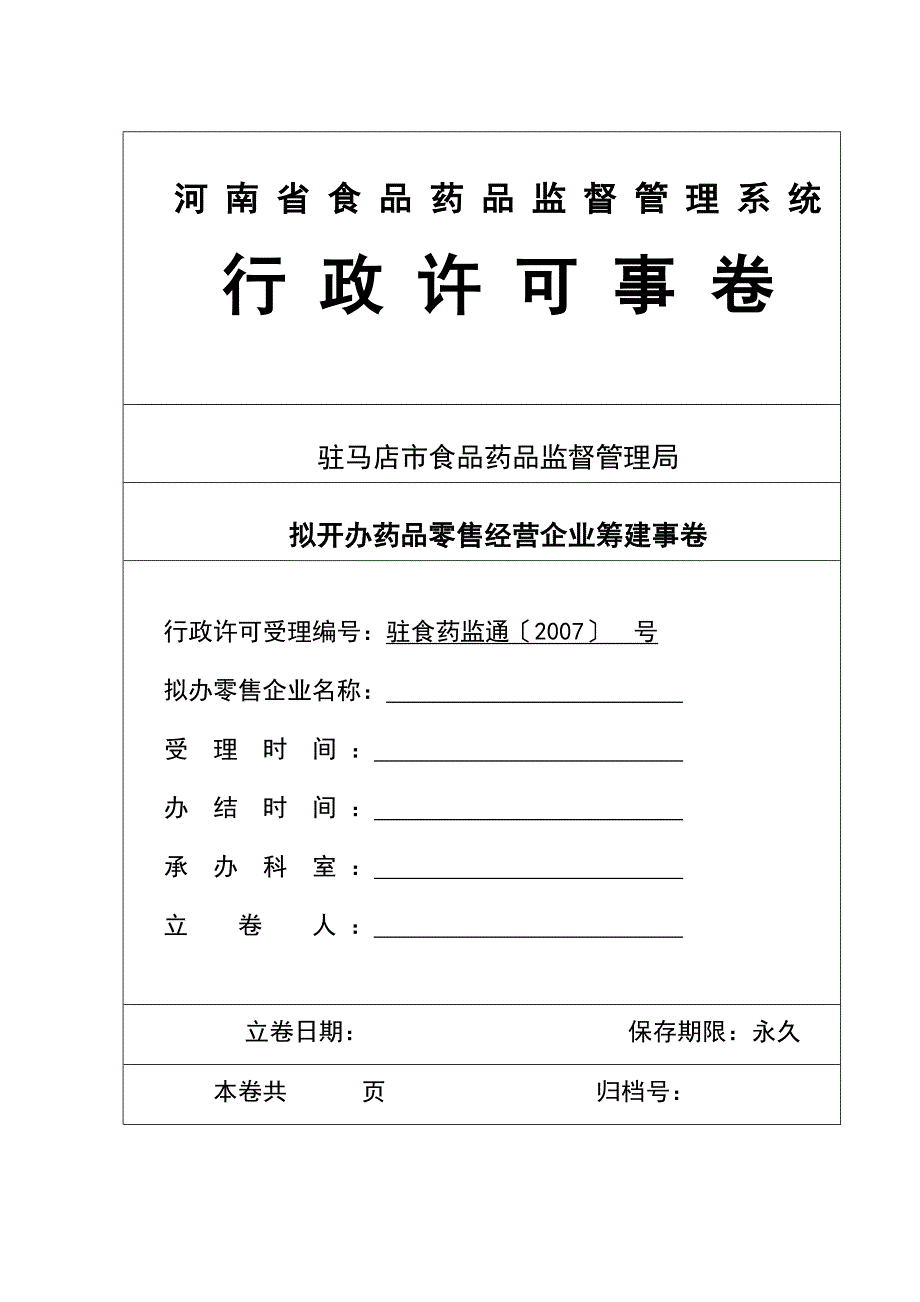 行政许可事卷(筹建).doc_第1页