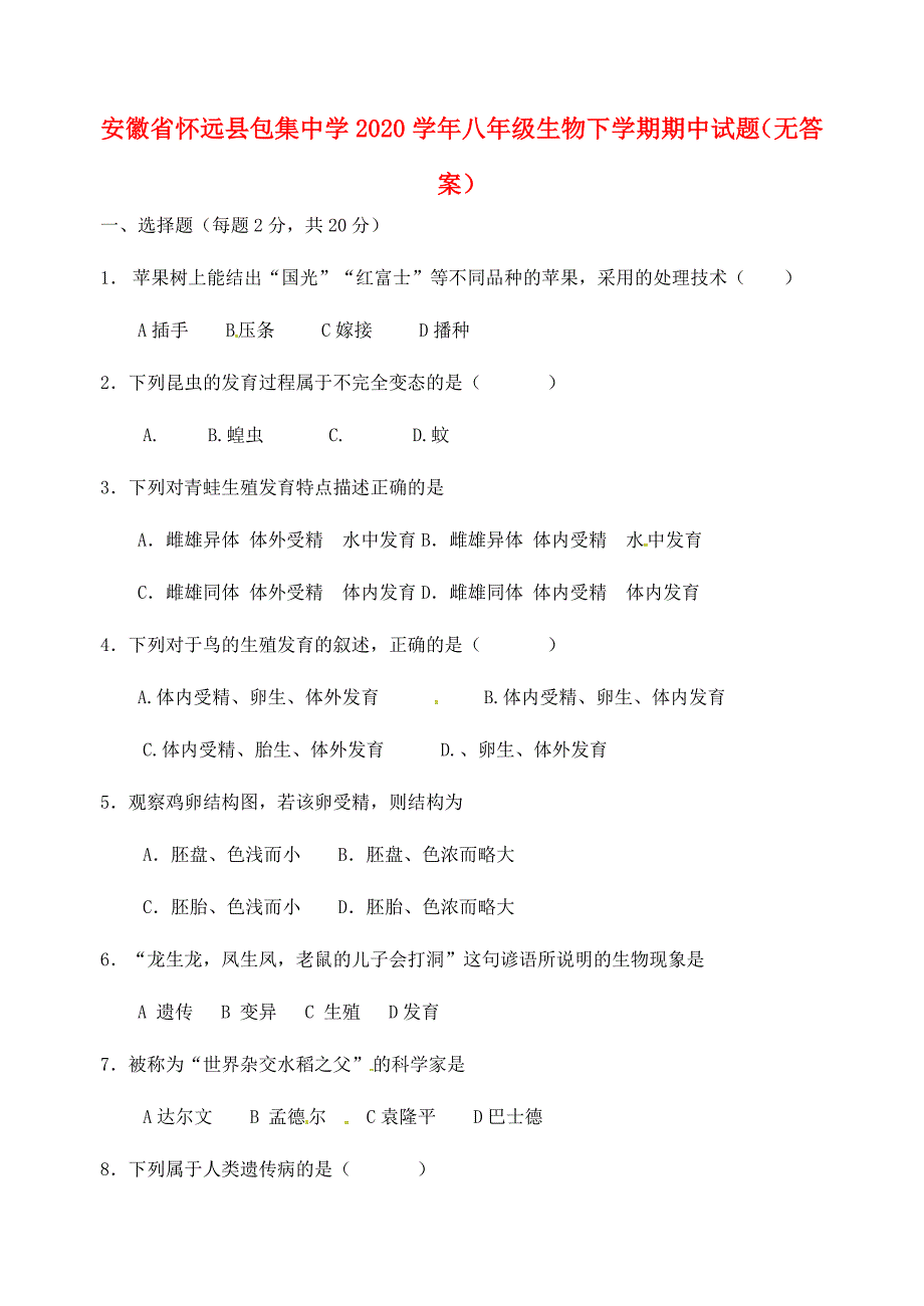 精选类安徽省怀远县202x八年级生物下学期期中试题无答案_第1页