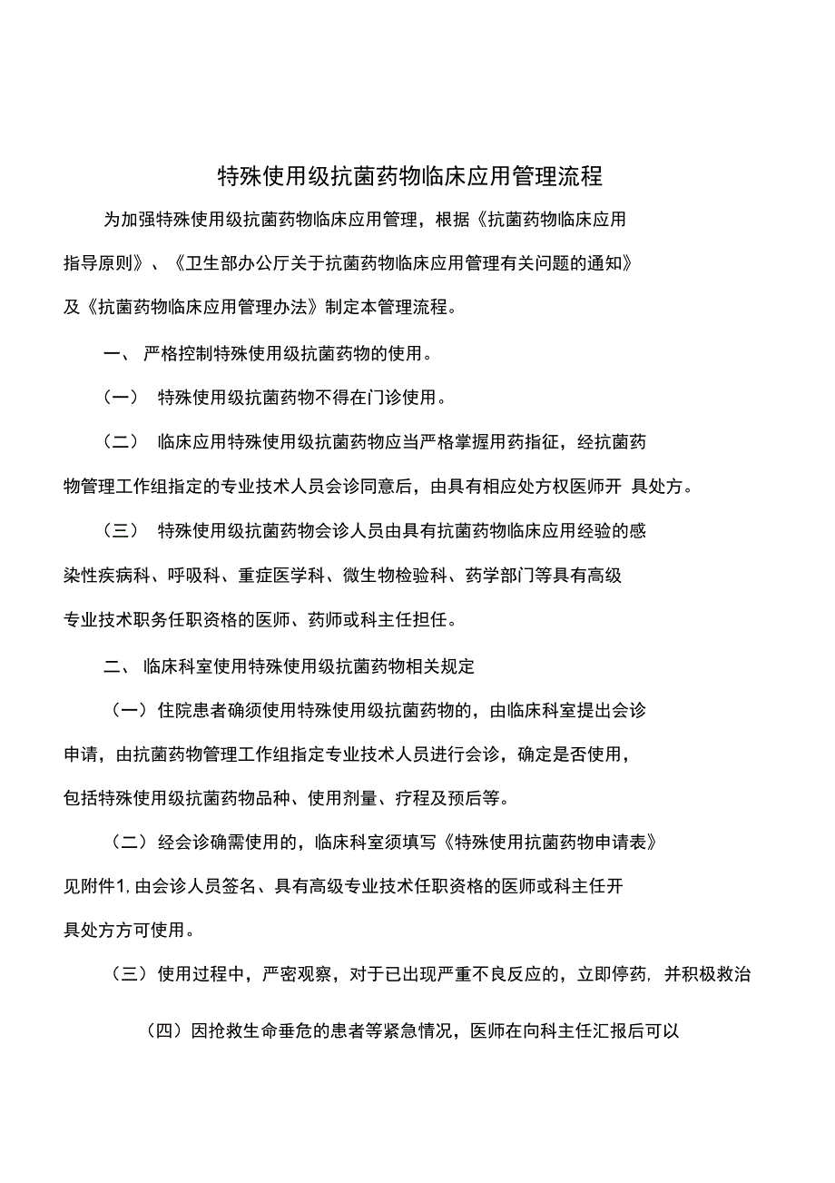 特殊使用级抗菌药物临床应用管理流程_第1页