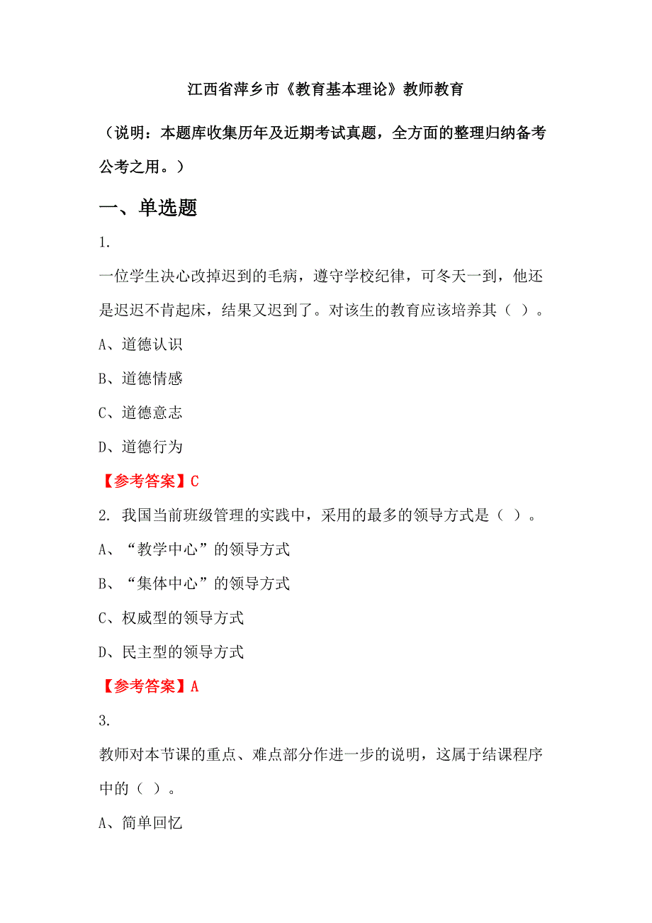 江西省萍乡市《教育基本理论》教师教育_第1页