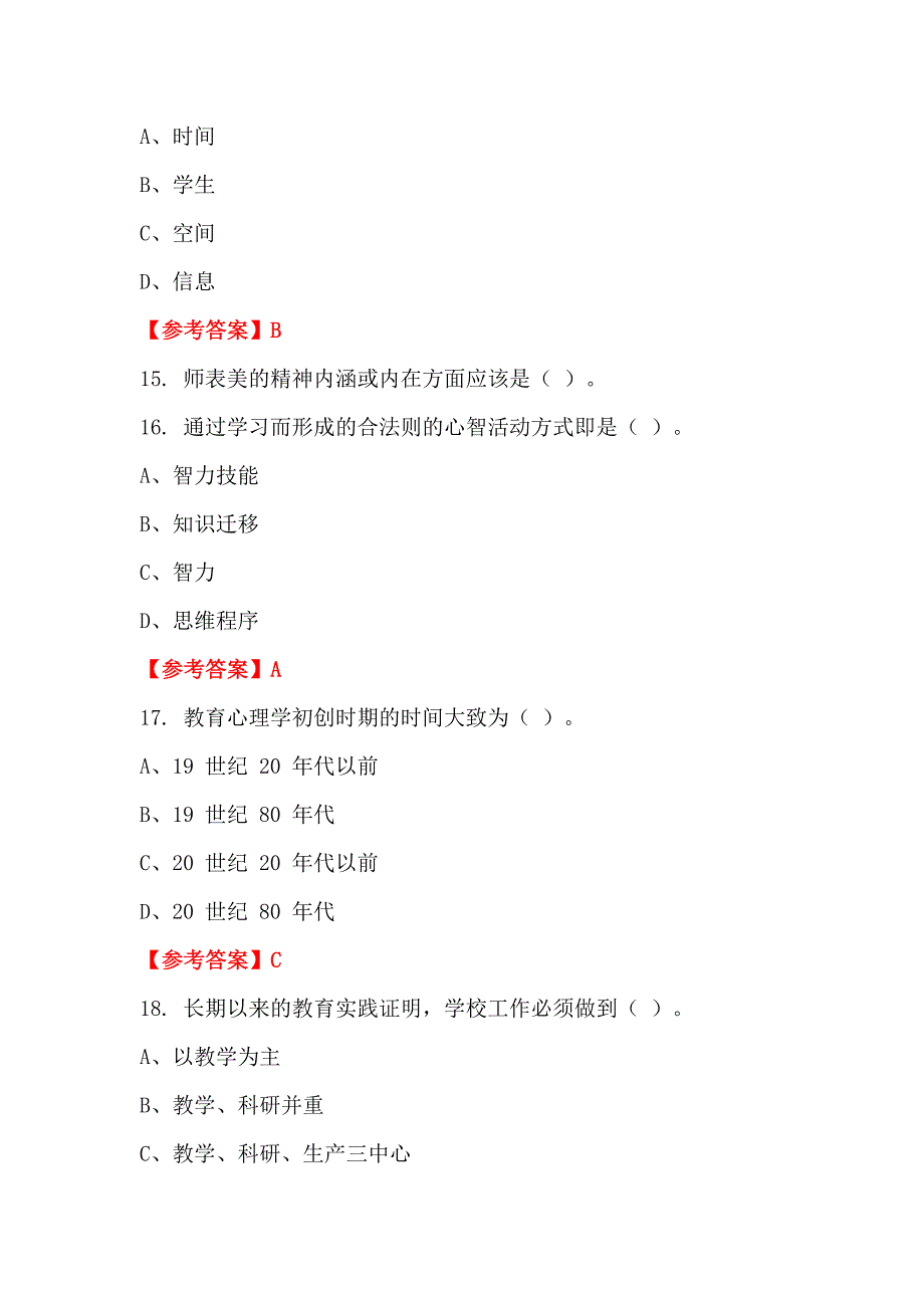 江西省萍乡市《教育基本理论》教师教育_第5页