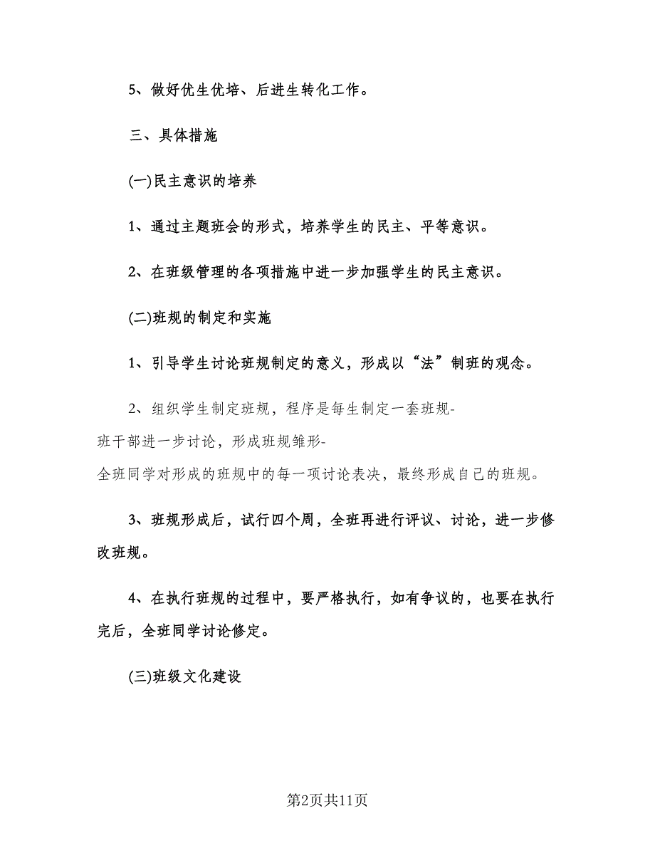 八年级班务工作计划格式版（三篇）.doc_第2页