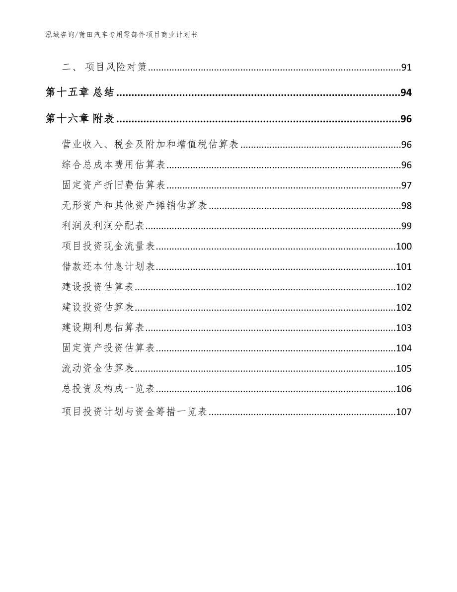 莆田汽车专用零部件项目商业计划书（范文模板）_第5页