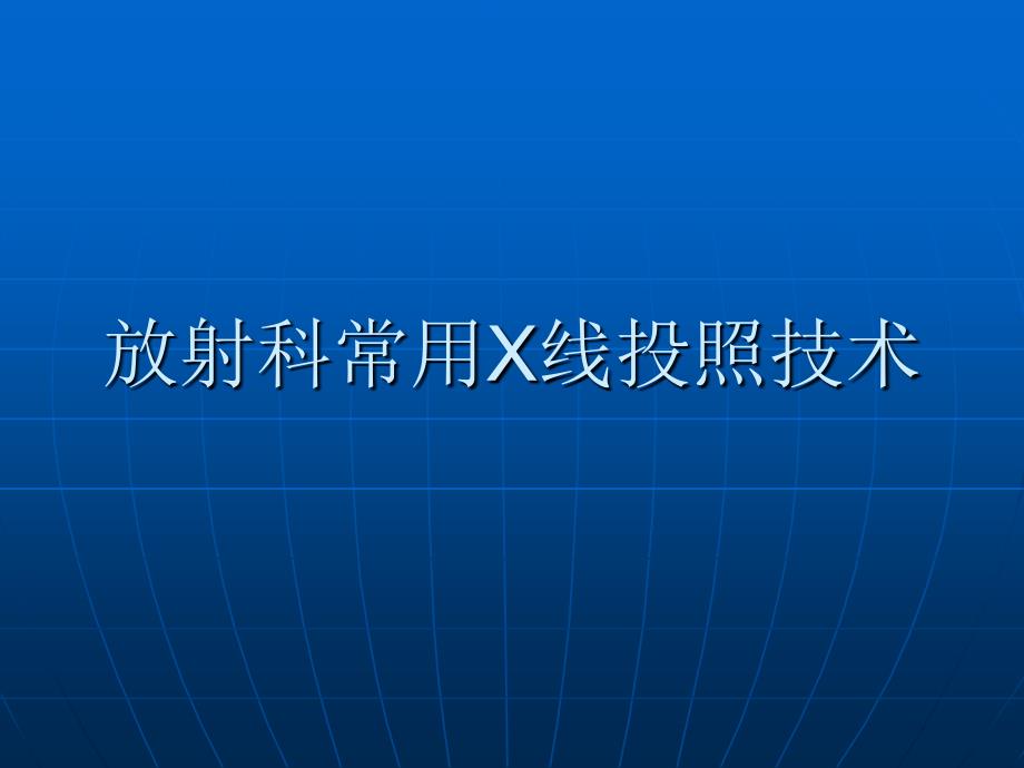 放射科常用X线投照技术资料课件_第1页