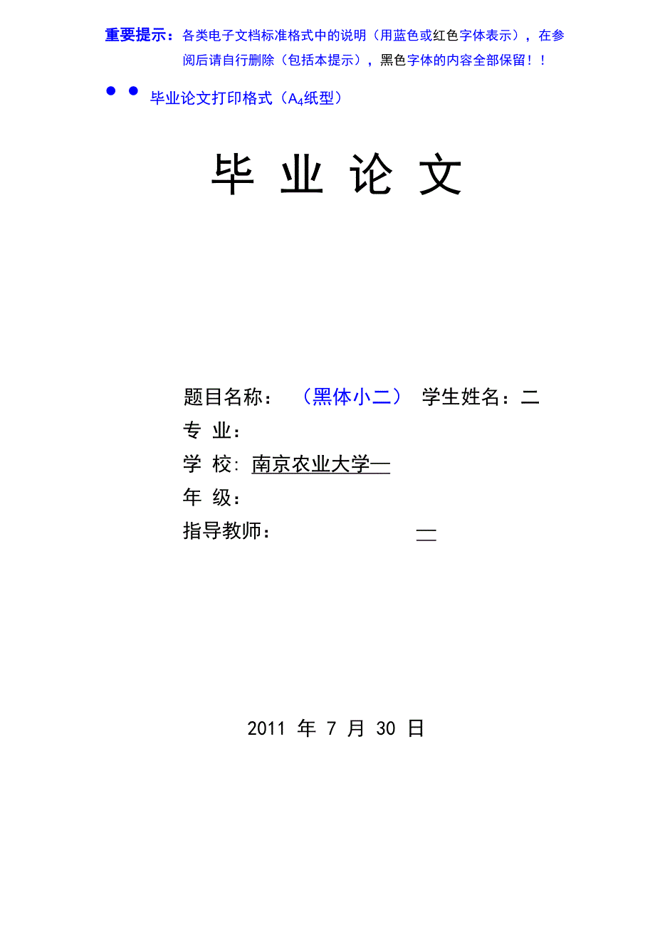 南农论文格式1_第1页