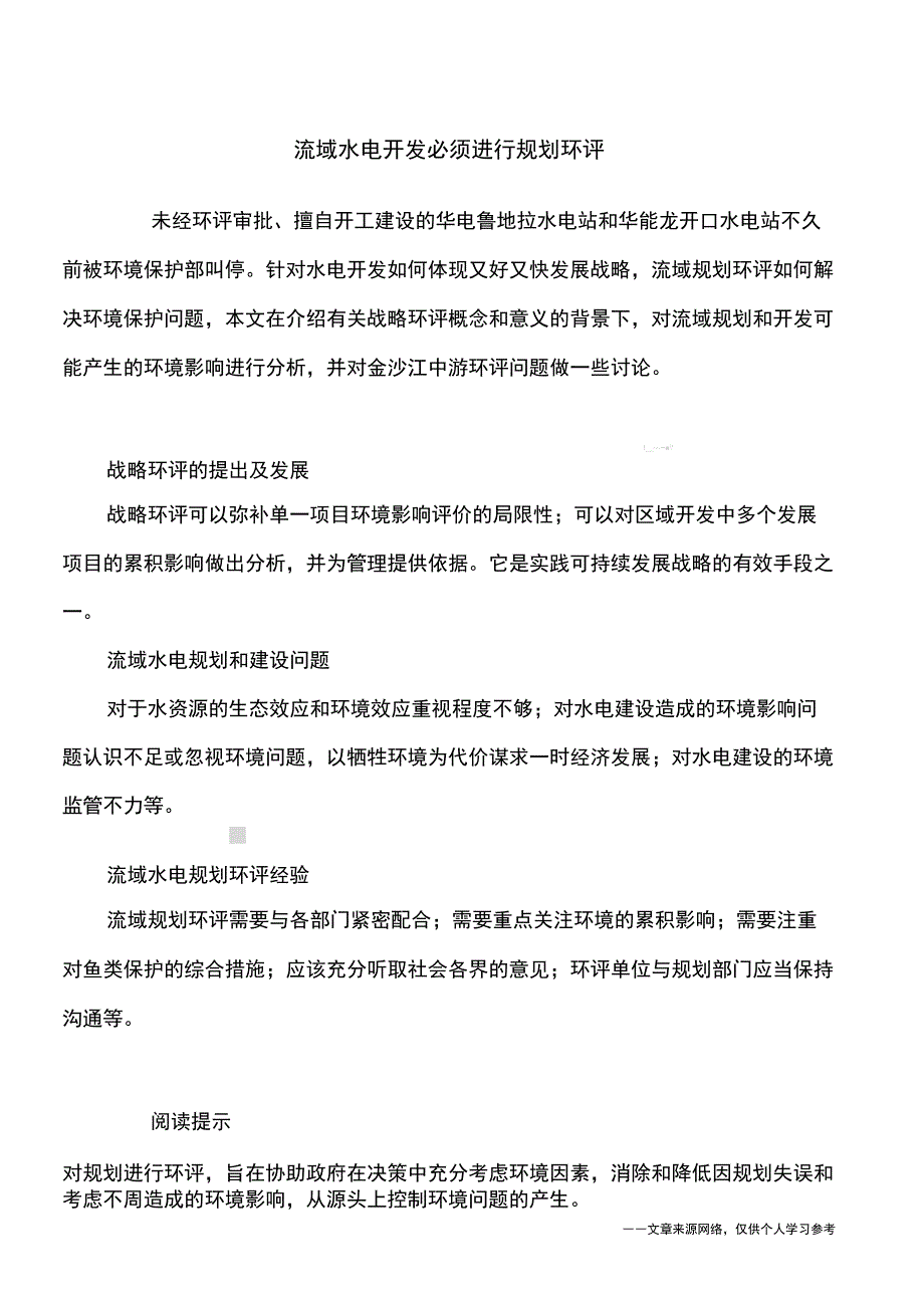 流域水电开发必须进行规划环评_第1页