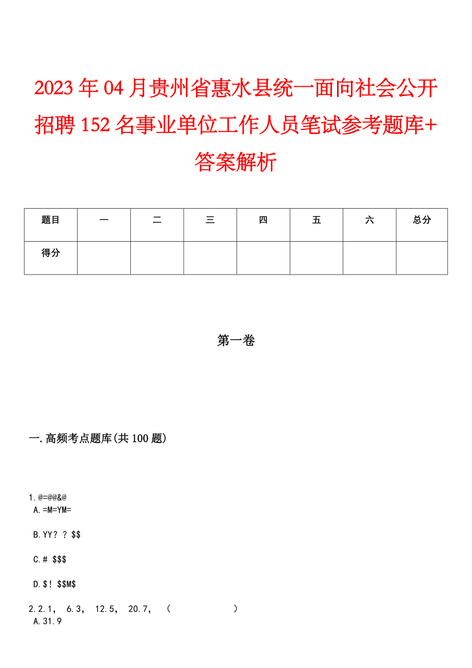 2023年04月贵州省惠水县统一面向社会公开招聘152名事业单位工作人员笔试参考题库+答案解析_第1页