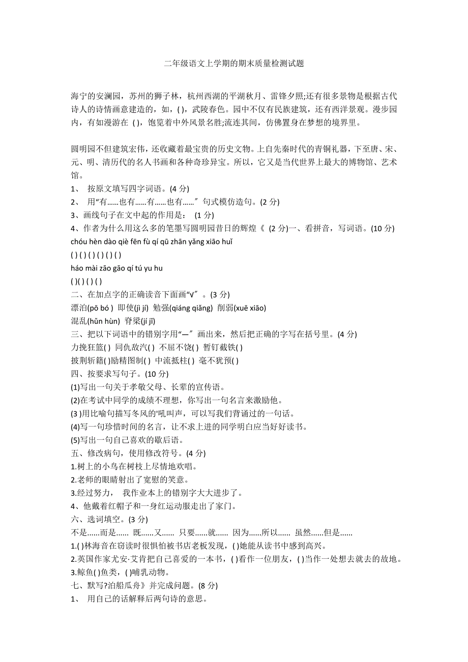 二年级语文上学期的期末质量检测试题_第1页