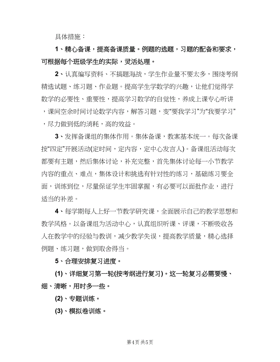 九年级数学备课组工作计划样本（二篇）.doc_第4页