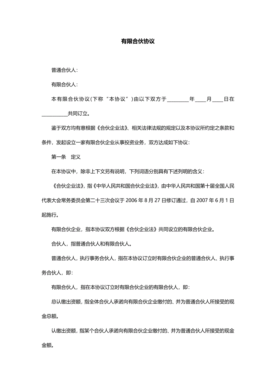 有限合伙协议(范本完整版).doc_第1页