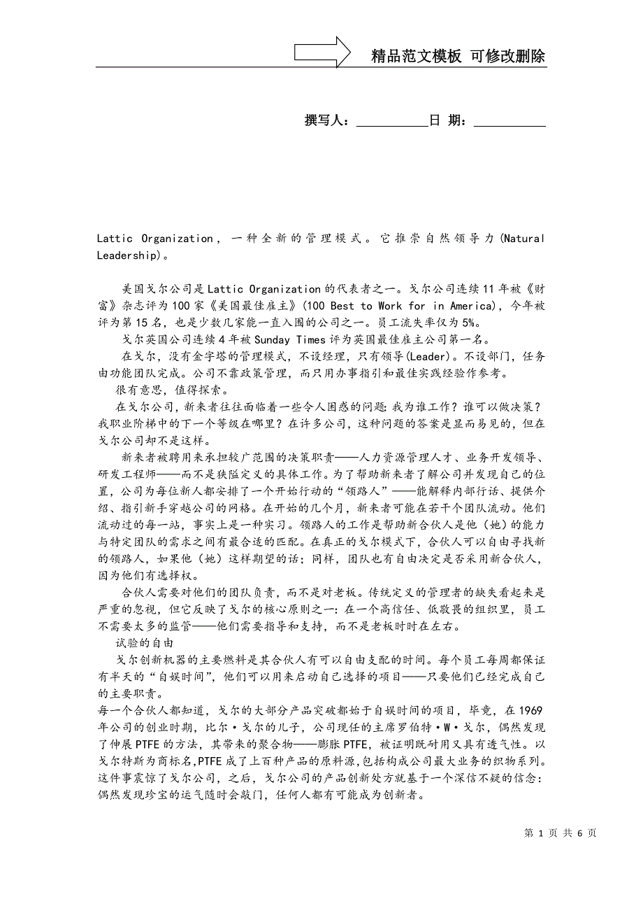 戈尔公司创新管理综述_第1页