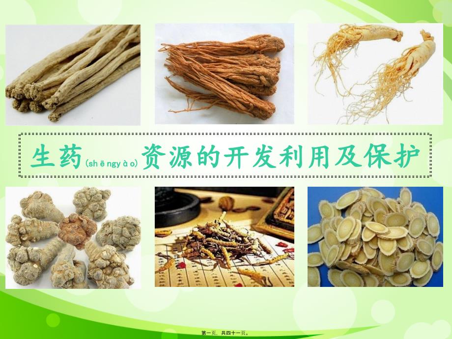 医学专题—生药资源的开发利用_第1页