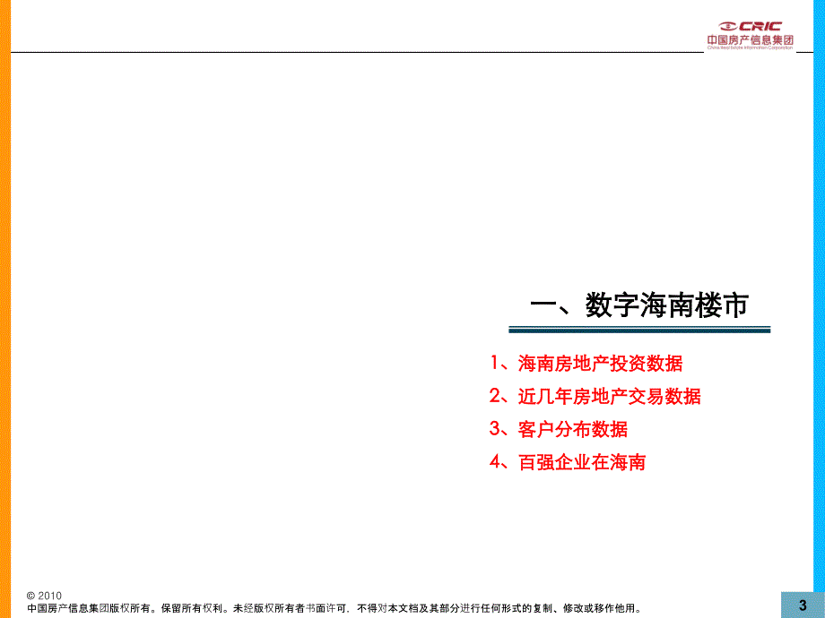 易居-海南房地产市场分析.ppt_第3页