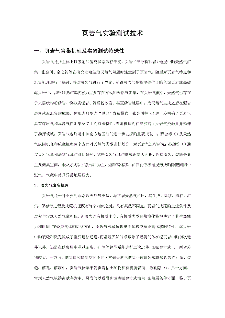 岩气分析测试重点技术_第1页