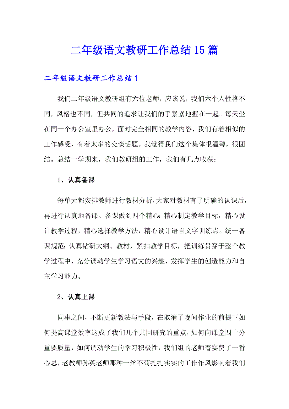 二年级语文教研工作总结15篇_第1页