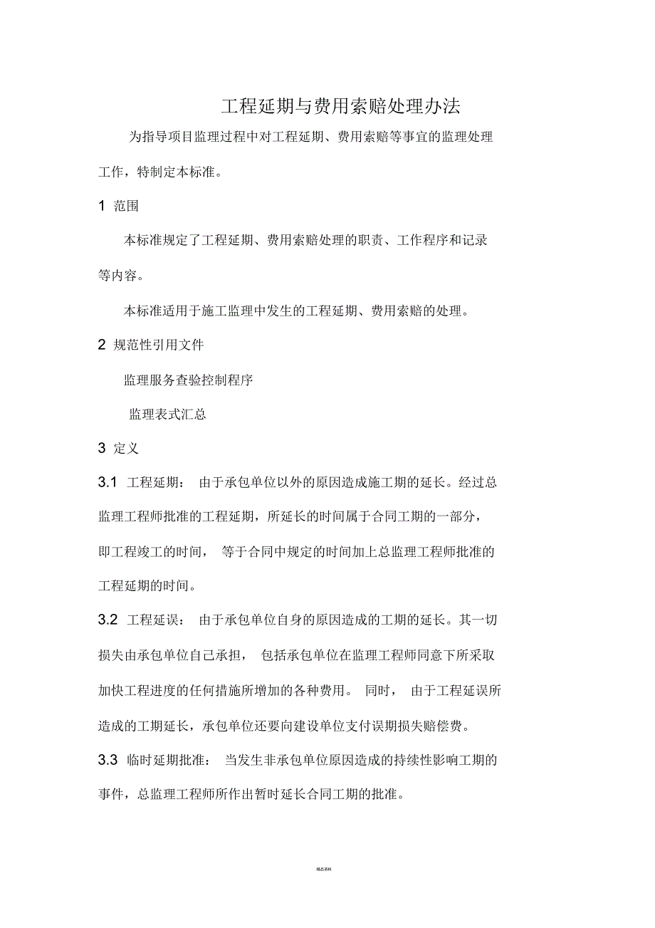 工程延期与费用索赔处理办法_第1页