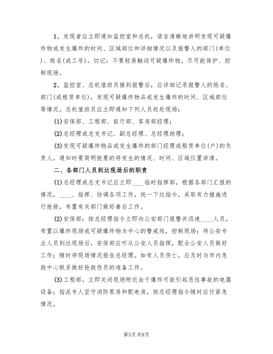 发生盗窃事件应急处理预案（二篇）_第5页