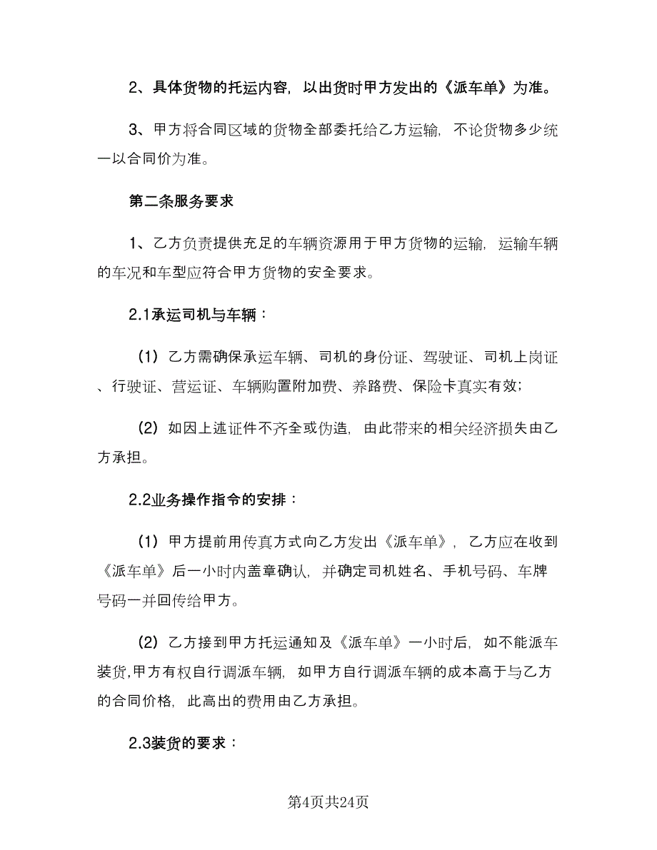 2023货物运输合同范文（六篇）.doc_第4页