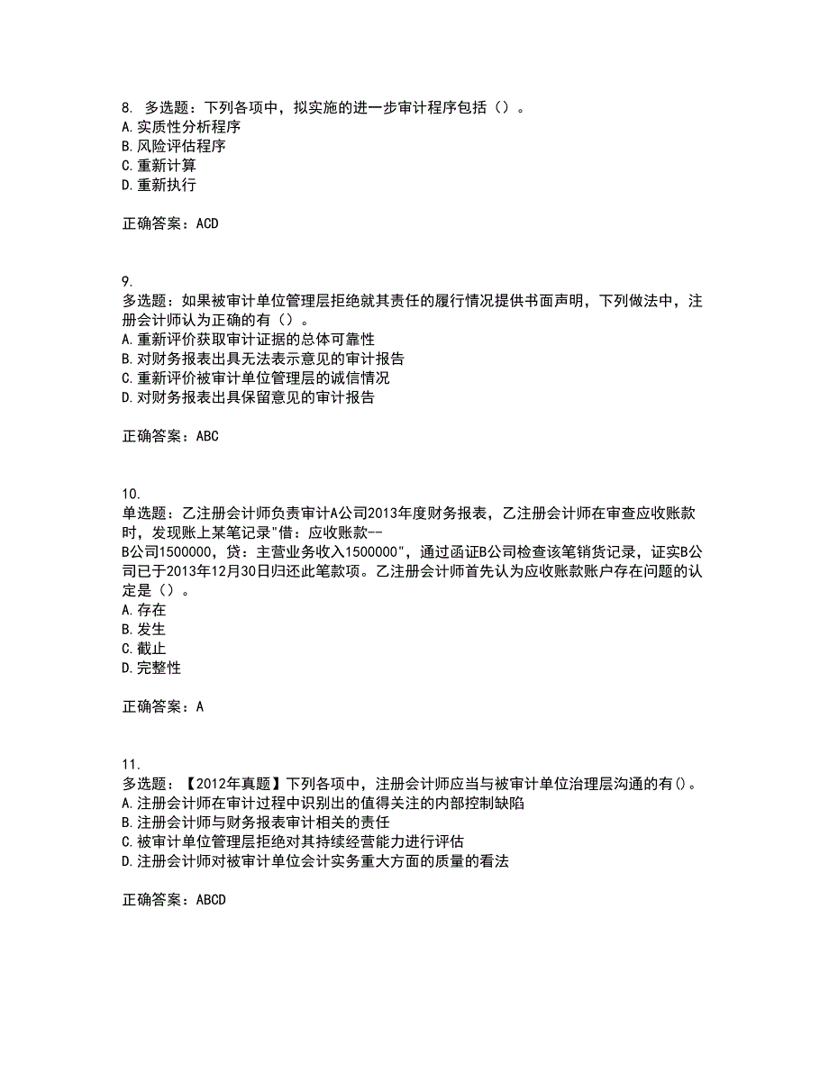 注册会计师《审计》考试历年真题汇总含答案参考36_第3页