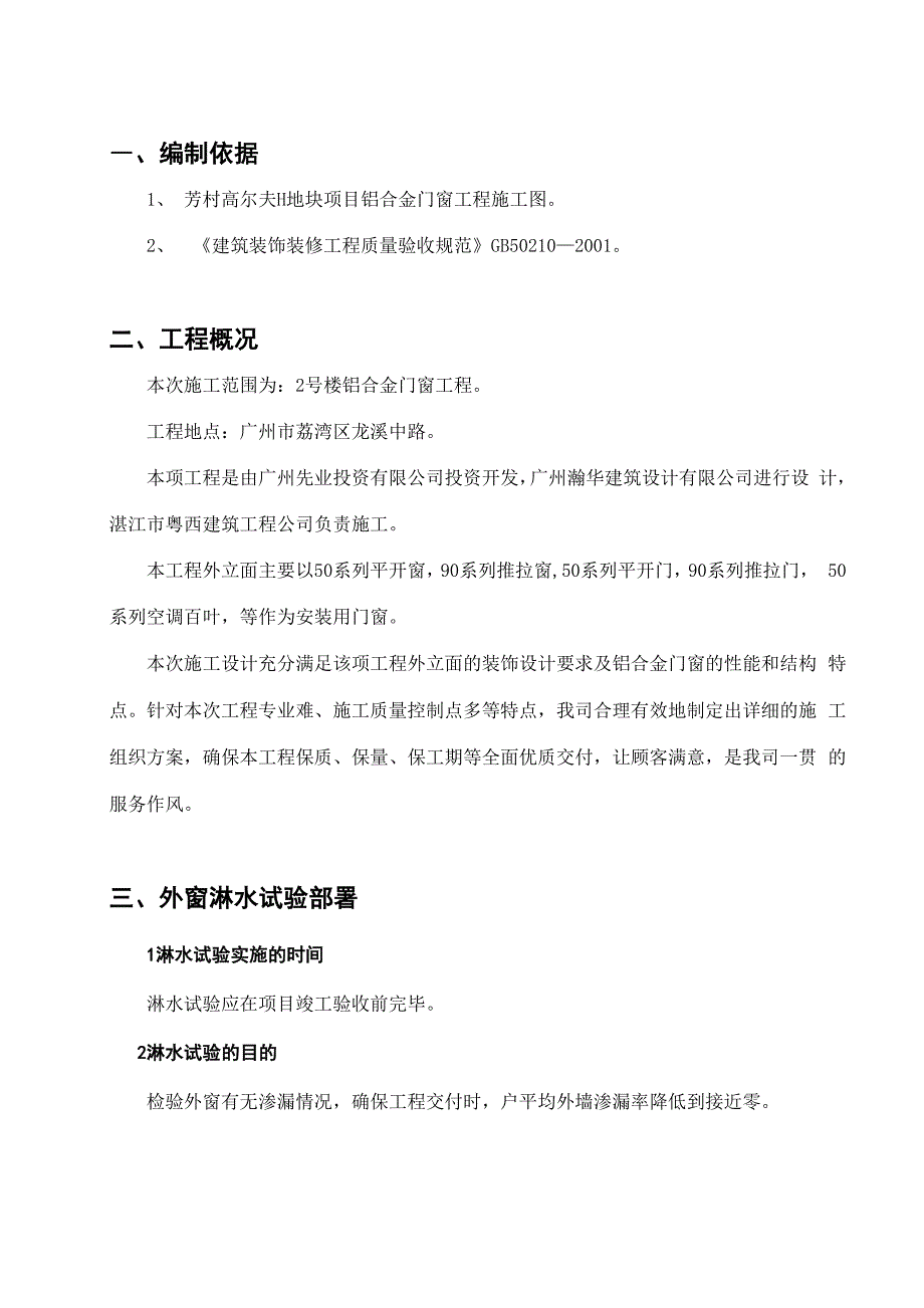 门窗淋水试验施工方案_第1页