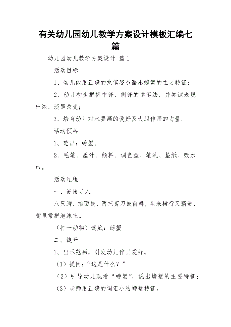 有关幼儿园幼儿教学方案设计模板汇编七篇_1_第1页