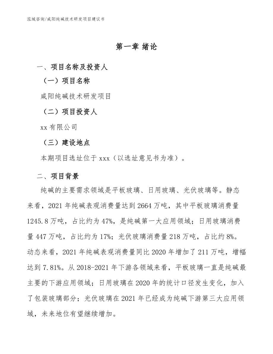 咸阳纯碱技术研发项目建议书_第5页