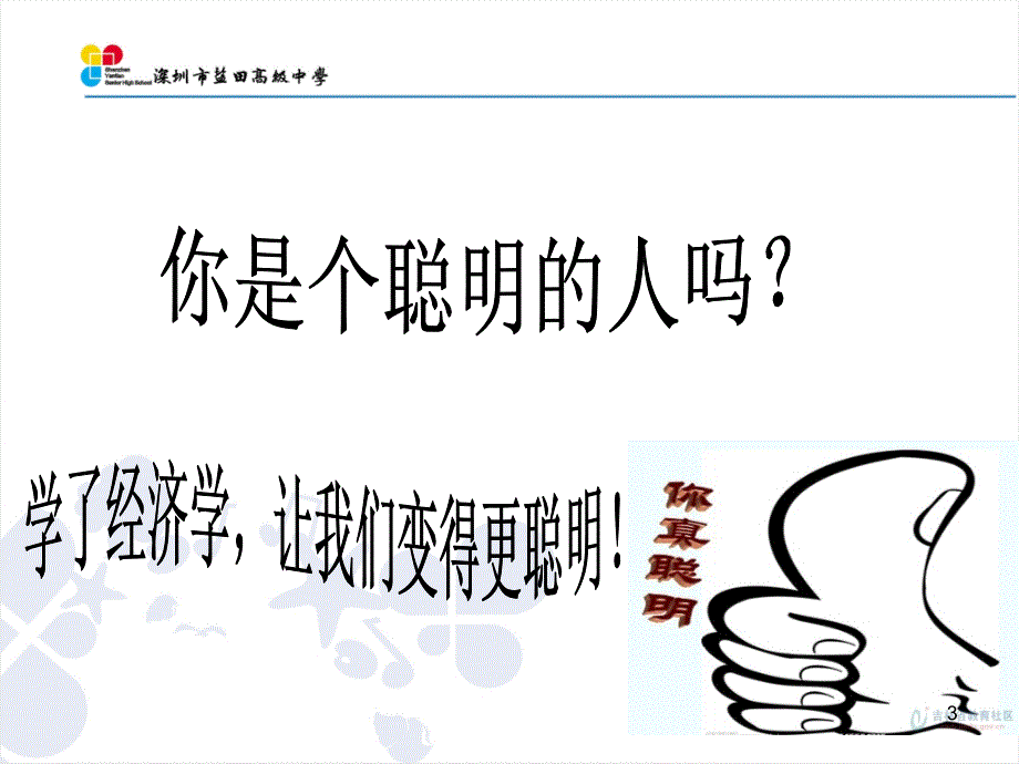 校本课程生活中的经济学课堂PPT_第3页