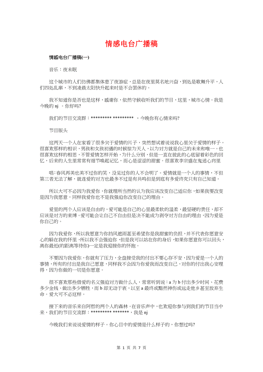 情感电台广播稿与情感节目开场主持词汇编_第1页