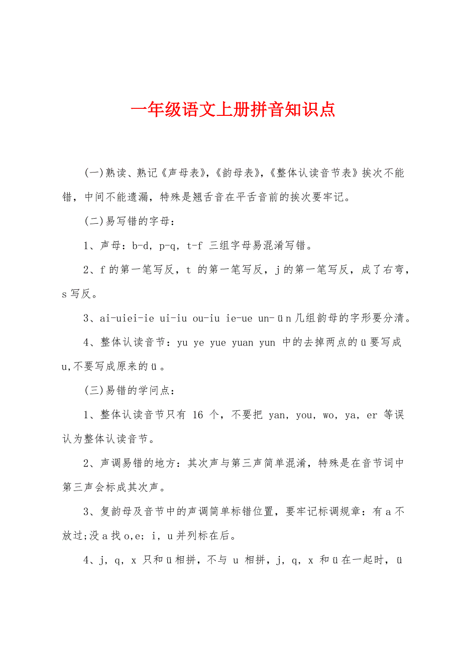 一年级语文上册拼音知识点.docx_第1页