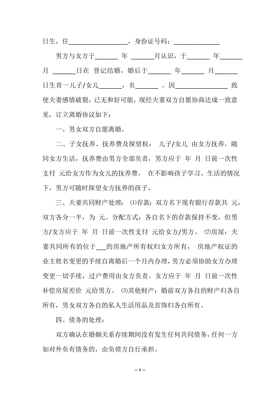 离婚协议书(完整版).doc_第4页