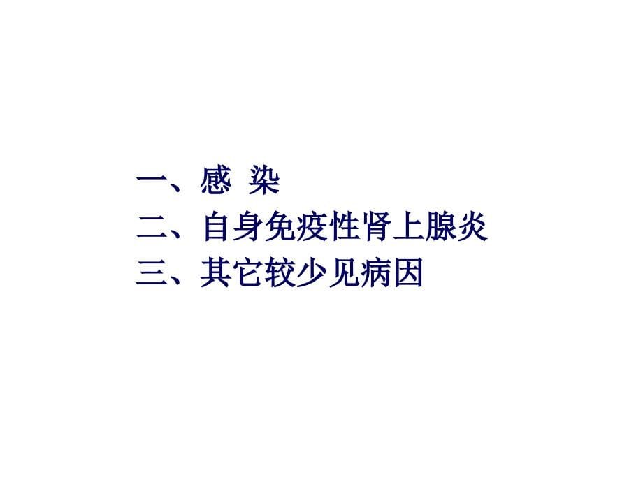 慢性肾上腺皮质功能减退症ppt课件_第5页