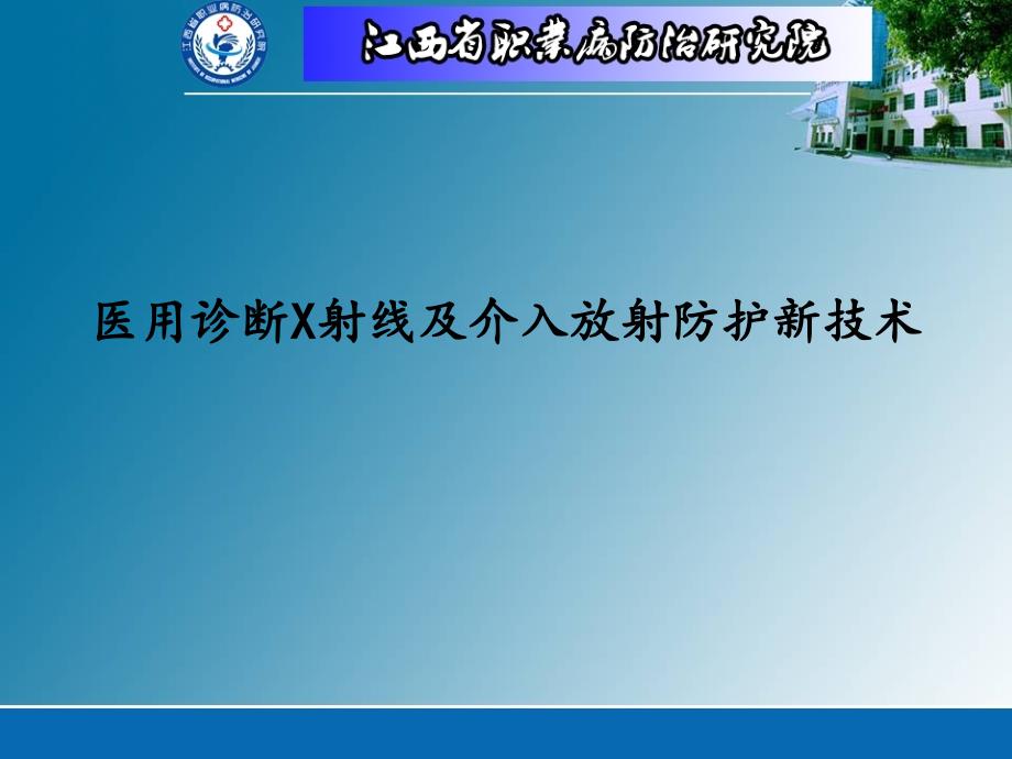 医用诊断X射线及介入放射防护新技术_第1页