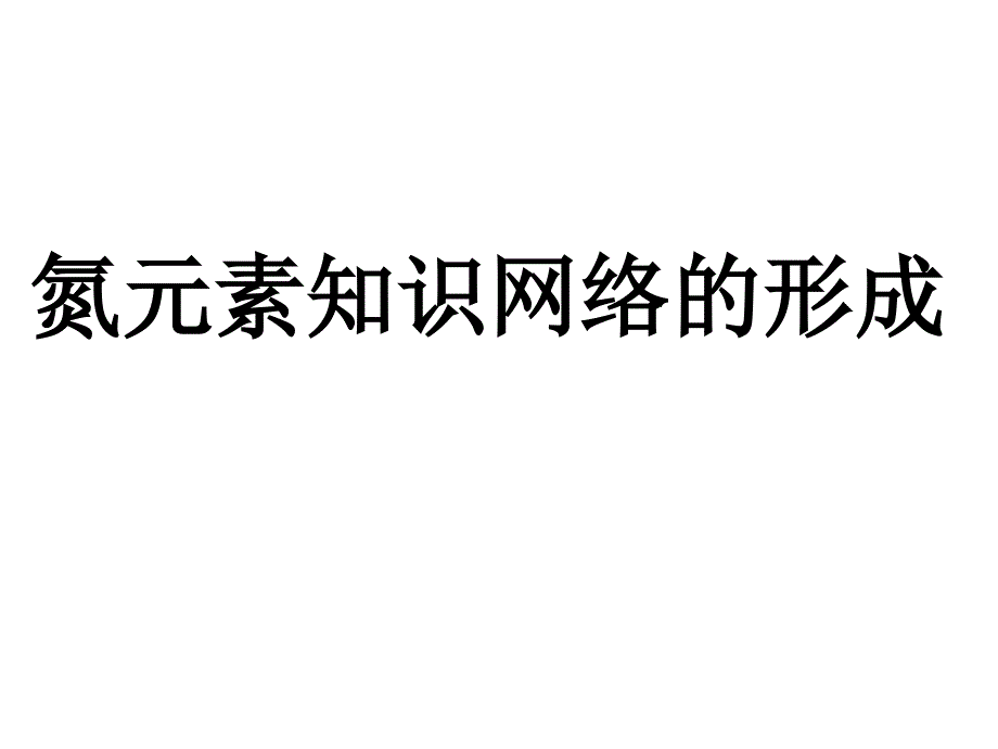 氮元素的专项复习整理课件_第3页