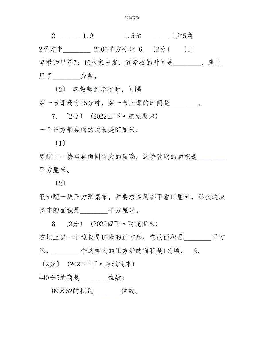 重庆市20222022学年三年级下学期数学期末考试试卷B卷_第2页